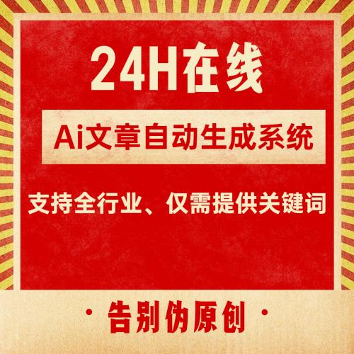 原创文章生成器 文章伪原创升级版 一键生成全行业原创文章 可自动发布到任何网站CMS