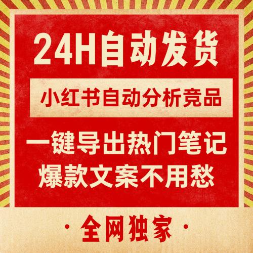 小红书竞品分析软件 支持一键导出热门笔记 V1.0